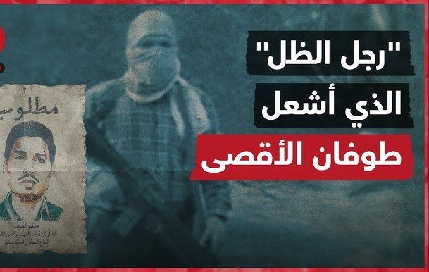 محمد الضيف اللغز الكبير