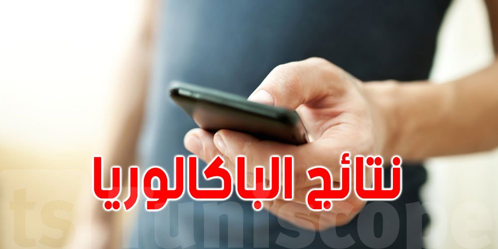 نتائج الباك بالمغرب