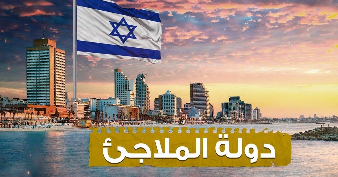 دولة الاحتلال والملاجئ
