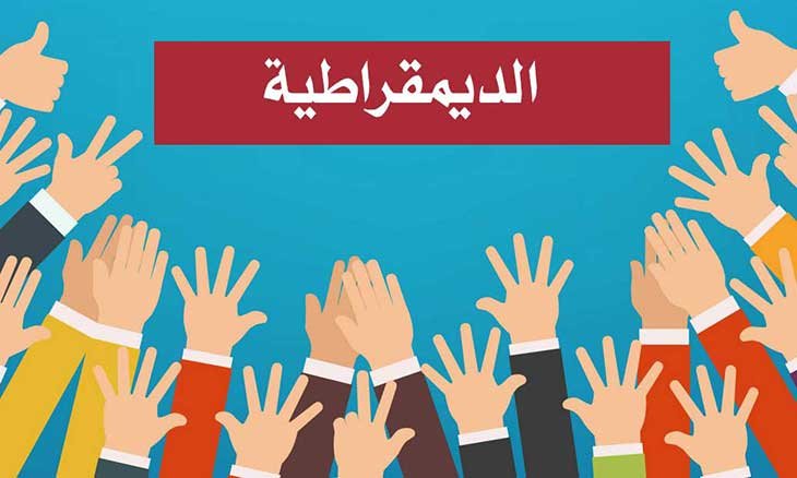 الديموقراطية بين الحق والدعارة