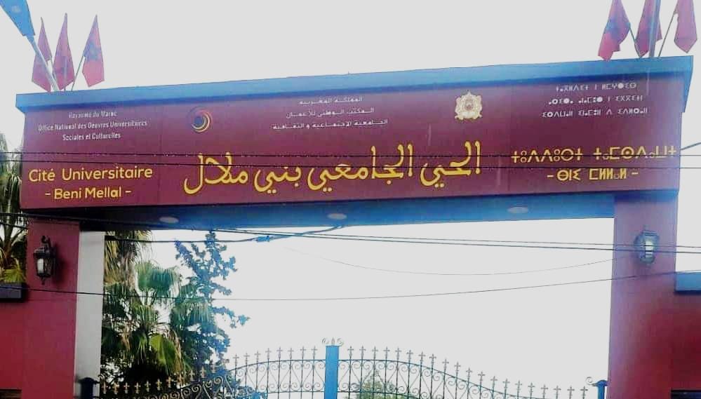 الأحياء الجامعية بالمغرب قصة محزنة
